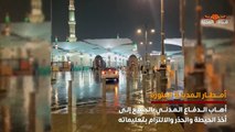 امطار غزيرة تغزو المدينة المنورة  في السعوديه واغلاق المدارس ... طقس السعودية