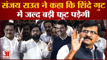 Maharashtra Politics :संजय राउत ने कहा कि शिंदे गुट में जल्द बड़ी फूट पड़ेगी BJP को मिलेगा फायदा