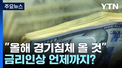 월가 은행 70% "올해 경기침체 예상"...하반기 금리인하 기대 / YTN