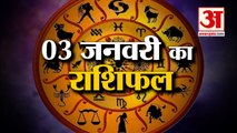 03 जनवरी का राशिफल: जानिये क्या कहती है आपकी राशि | Aaj Ka Rashifal | Horoscope Today | Astrology