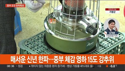 매서운 신년 한파…중부 체감 영하 15도 강추위