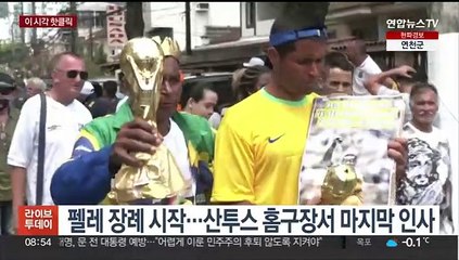 [핫클릭] 펠레 장례 시작…산투스 홈구장서 마지막 인사 外