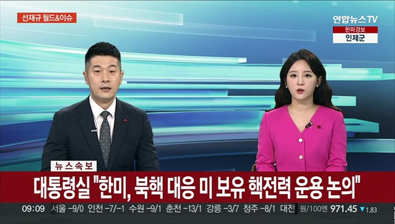 [속보] 대통령실 "한미, 북핵 대응 미 보유 핵전력 운용 논의"