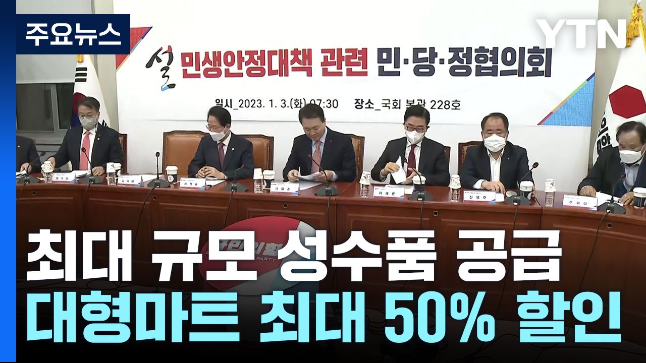 "설 최대 규모 성수품 공급...대형마트 최대 50% 할인" / YTN