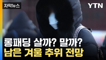 [자막뉴스] "같은 현상 없을 것"...남은 겨울 추위 전망 / YTN