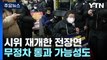 전장연, 기습 지하철 탑승 시위 재개...물리적 충돌도 / YTN