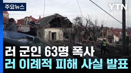 "우크라 동부서 러 군인 63명 폭사"...러시아, 사흘연속 공습 / YTN