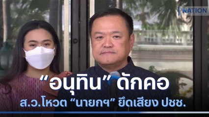 "อนุทิน" ดักคอ ส.ว.โหวต "นายกฯ" ยึดเสียง ปชช. | เนชั่นทันข่าวเช้า | NationTV22