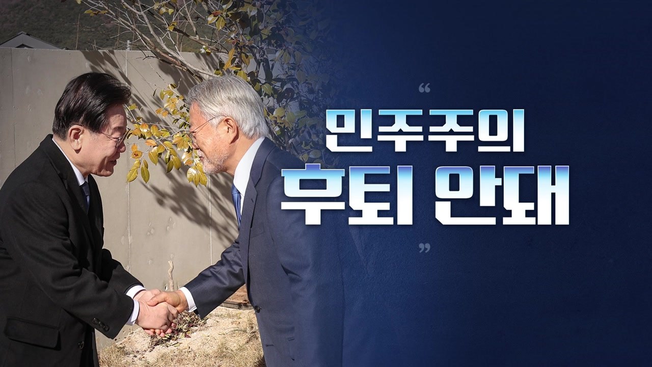 [뉴스라이브] 文 "李 중심 민생경제"... "민주주의 후퇴 안 돼" / YTN