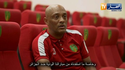 مدرب موريتانيا للمحليين: إستفادنا من مواجهة الجزائر وديا قبل دخول الشان