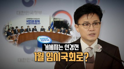[뉴스라이브] 한동훈 "野 역할극 괴이"... 정청래 "땡큐, 한동훈" / YTN