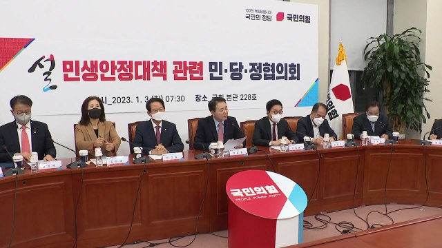 당정 설 최대 규모 성수품 공급...취약계층 난방비 지원 확대 / YTN