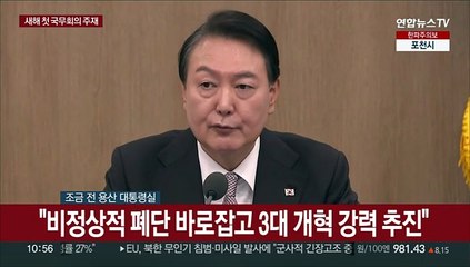 [현장연결] 윤대통령, 새해 첫 국무회의…"비정상적 폐단 바로잡을 것"
