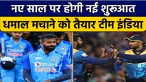 Ind vs SL: Team India करेगी नई शुरूआत, Pandya की कप्तानी में मचेगा धमाल | वनइंडिया हिंदी *Cricket