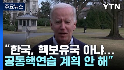 한미 핵연습 논의에 미묘한 입장 차 🚨