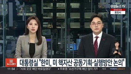 대통령실 "한미, 미 핵자산 공동기획·실행방안 논의 중"