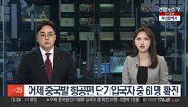 어제 중국발 항공편 단기입국자 중 61명 확진