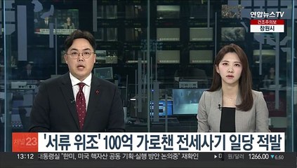 '서류 위조' 100억 가로챈 전세사기 일당 적발