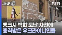 [세상만사] 뱅크시 벽화 도난 사건에 충격받은 우크라이나 사람들 / YTN