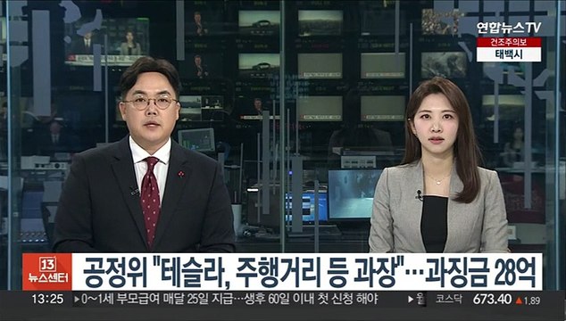 공정위 테슬라, 주행거리 등 과장 …과징금 28억