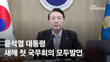 尹대통령, 새해 첫 국무회의 주재…"사회 곳곳 폐단 바로잡겠다"