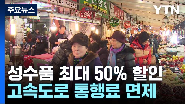 당정 성수품 최대 50% 할인...고속도로 통행료 면제 추진 / YTN