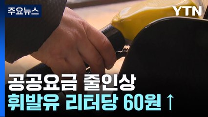 새해 휘발윳값도 대중교통 요금도 '껑충'...시민 부담↑ / YTN