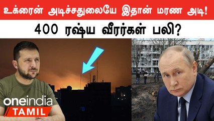 UkraineWar | பக்காவா Plan போட்டு Russia படைகள் மீது தாக்குதல் நடத்திய Ukraine!