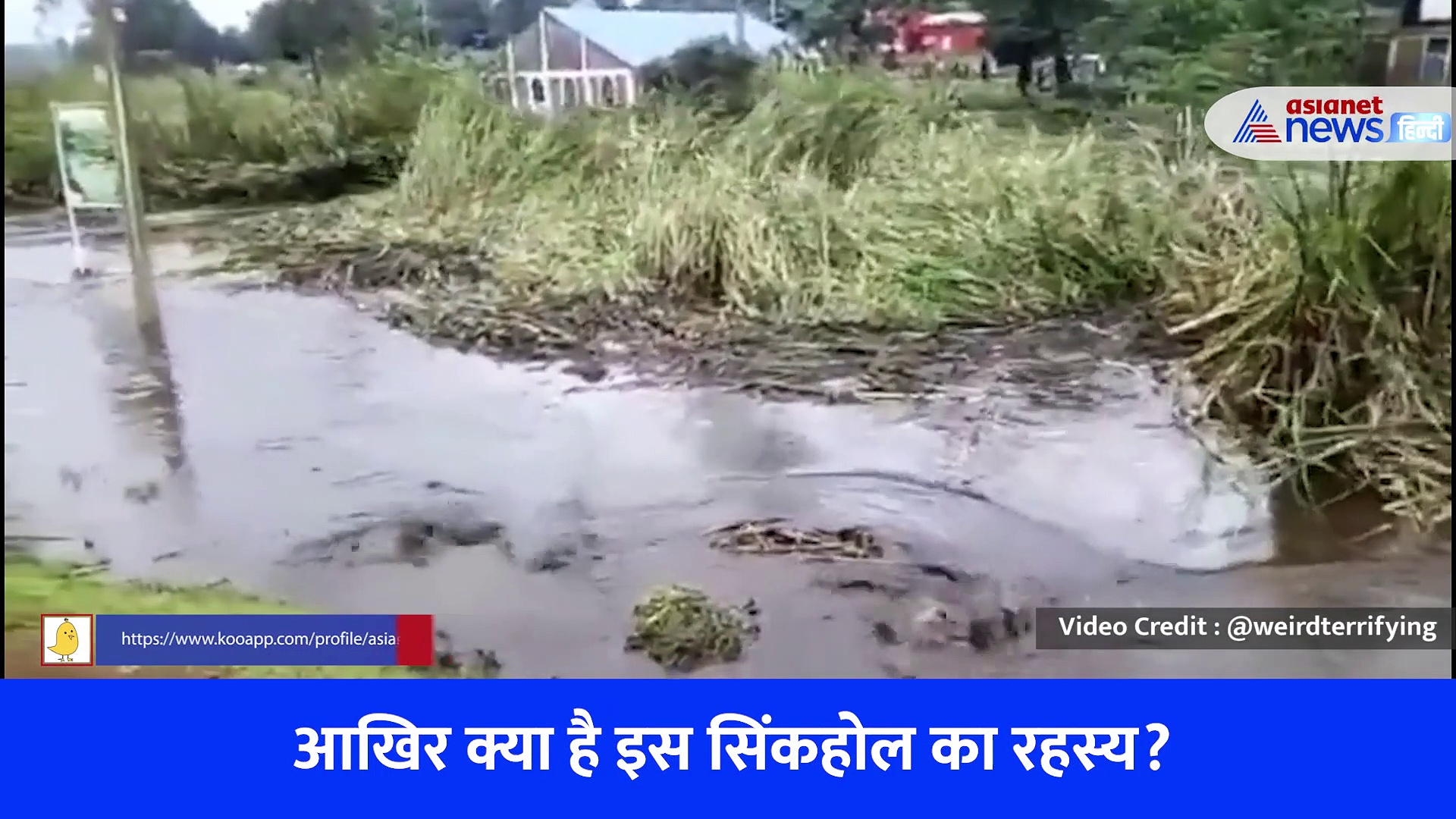 पास आने वाली हर चीज को निगल रहा ये रहस्यमयी गड्ढा, 1.7 करोड़ बार देखा गया ये वीडियो