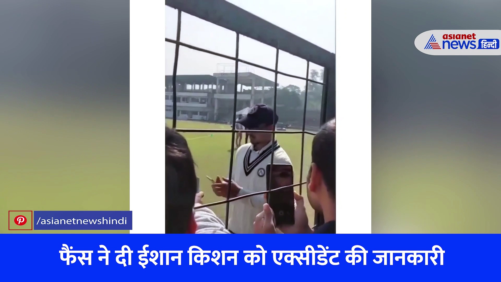 जब फैंस ने सुनाई Ishan Kishan को बुरी खबर, तो ऐसा था रिएक्शन...