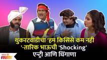 Chala Hawa Yeu Dya Latest Episode | Bhau Kadam Comedy | थुकरटवाडीत तारिक भाऊची 'Shocking' एन्ट्री