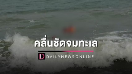 เศร้ารับศพ ‘ไลฟ์การ์ด’ ช่วย 10 ขวบถูกคลื่นซัดจมทะเลเมียสุดภูมิใจผัวทำหน้าที่ดีที่สุด|HOTSHOT เดลินิวส์ 03/01/66