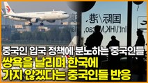 강화된 중국인 입국 정책에 분노하는 중국인들, 쌍욕을 날리며 한국에 가지 않겠다는 중국인들 반응