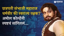 Amol Kolhe on Chhatrapati Sambhaji Maharaj controversy | Ajit Pawar | Maharashtra | Politics | Sakal