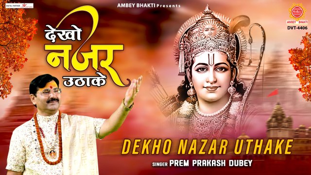 देखो नजर उठा के हम सामने खड़े हैं - 2023 Ram Ji Bhajan - Prem Prakash Dubey ~ Best ShriRam Bhajan ~ 2023