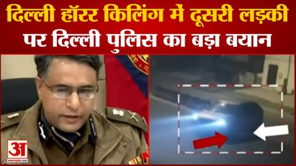 Kanjhawala Accident: कंझावला मामले में उठ रहे सवाल पर Delhi Police ने की Press Conference
