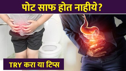रोज पोट साफ होण्यासाठी उपाय How to Get Rid of Constipation Instantly | Cure Constipation Permanently