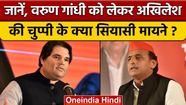 Varun Gandhi, Rahul Gandhi पर Akhilesh Yadav की चुप्पी की Inside Story | वनइंडिया हिंदी | *Politics
