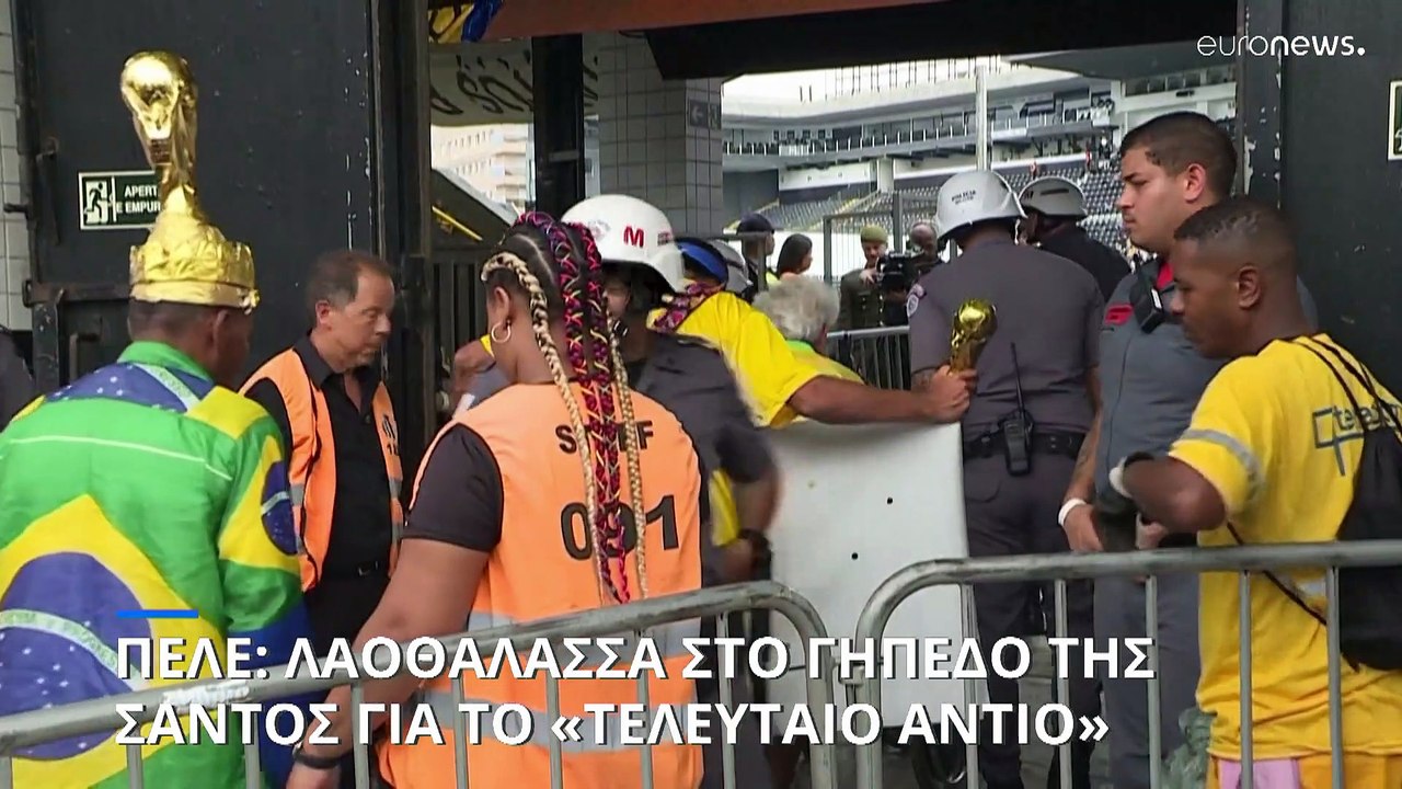 Πελέ: Σήμερα το «τελευταίο αντίο» στον βασιλιά του ποδοσφαίρου - Λαοθάλασσα στο γήπεδο της Σάντος