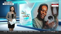[뉴스메이커] '축구황제' 펠레 영면