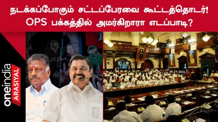 சட்டப்பேரவை கூட்டத்தொடரில் ADMKவினர் இடையே வெடிக்கப்போகும் மோதல்?