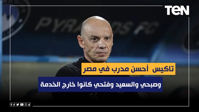 رضا عبد العال عن أنباء إقالة تاكيس: أحسن مدرب في مصر ورمضان صبحي والسعيد وفتحي كانوا خارج الخدمة