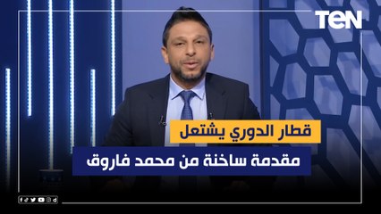 "قطار الدوري يشتعل".. مقدمة ساخنة من محمد فاروق بعد خسارة الزمالك من أسوان وفوز الأهلي على بيراميدز