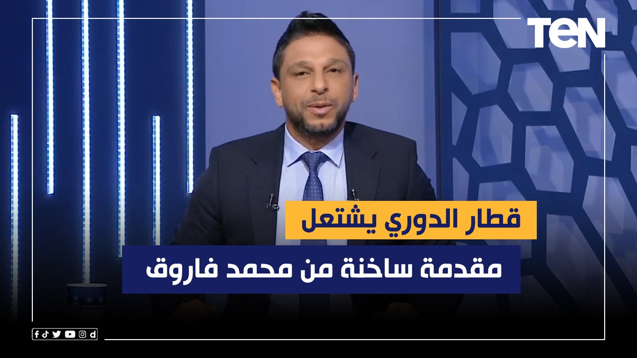 "قطار الدوري يشتعل".. مقدمة ساخنة من محمد فاروق بعد خسارة الزمالك من أسوان وفوز الأهلي على بيراميدز