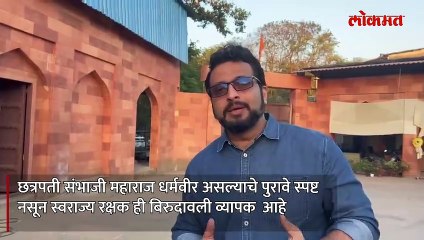 संभाजीराजे धर्मवीर की स्वराज्यरक्षक खा अमोल कोल्हेंचं मोठं वक्तव्य