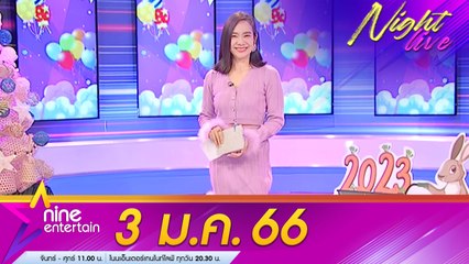 รายการไนน์เอ็นเตอร์เทนไนท์ไลฟ์ 3 ม.ค. 2566