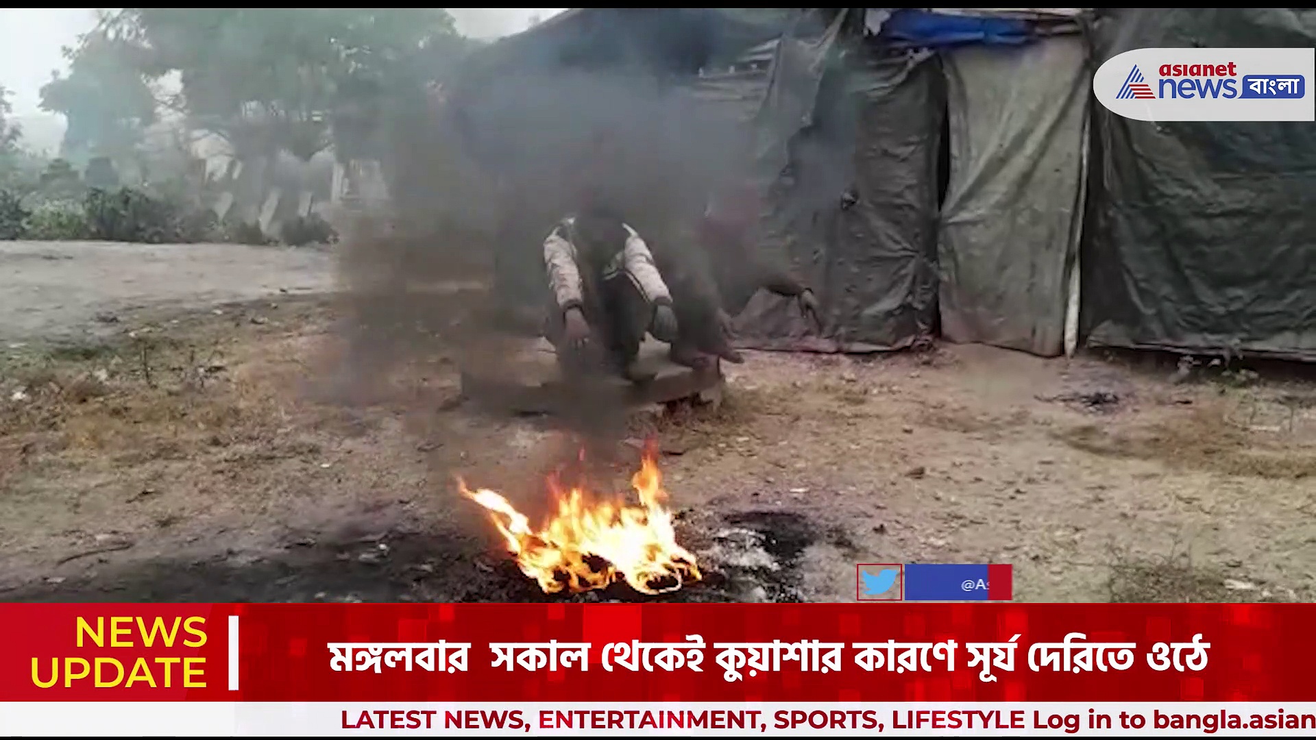 নতুন বছরের শুরুতেই জাঁকিয়ে শীত, মঙ্গলবার সকাল থেকে কুয়াশায় ঢাকলো আসানসোল শিল্পাঞ্চল কুলটি সহ বিভিন্ন এলাকা
