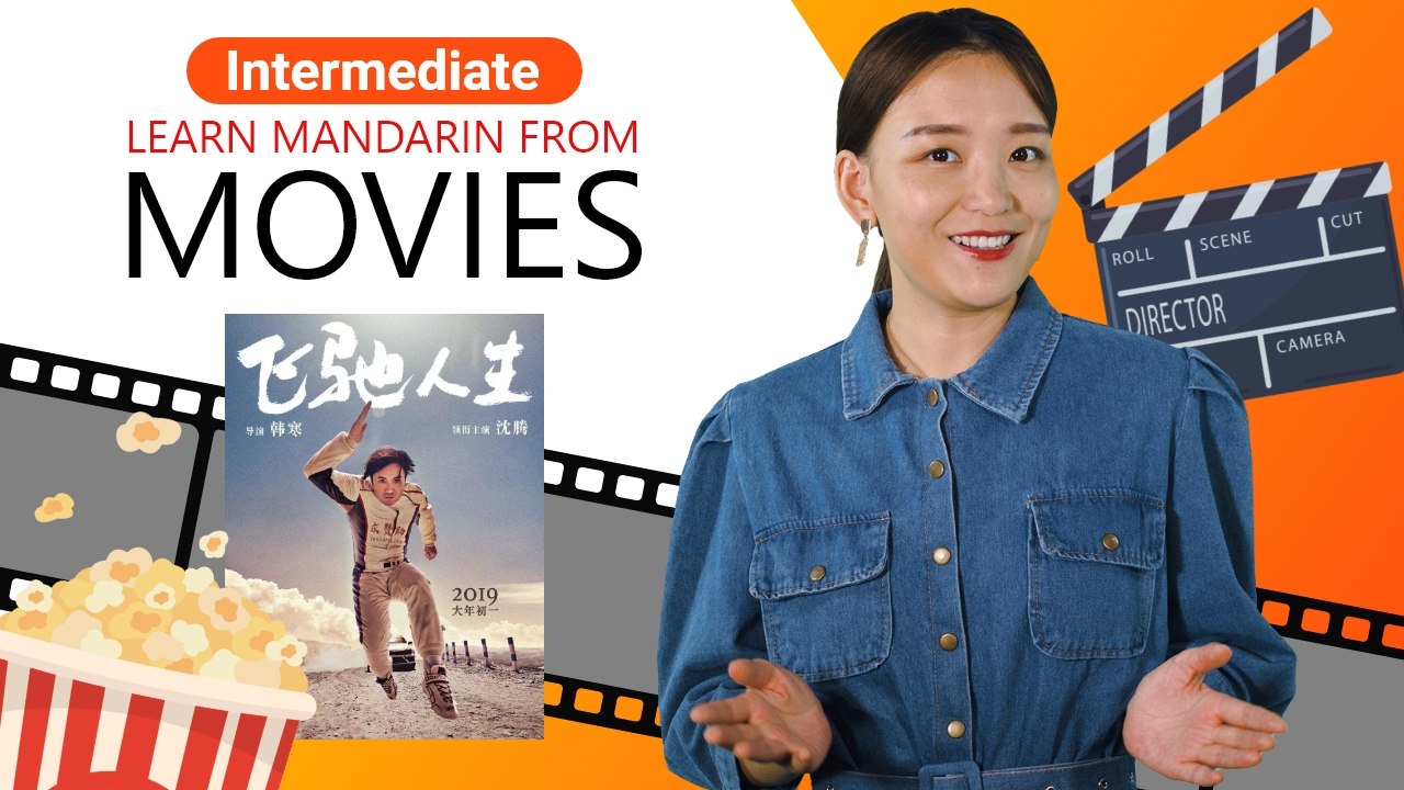 Learn Mandarin From Movies: 飞驰人生 (Pegasus) | Intermediate Lesson (v) | ChinesePod
