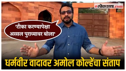 Descargar video: Amol Kolhe on Sambhaji Maharaj : छत्रपती संभाजी महाराज स्वराज्य रक्षकच! अमोल कोल्हेंचं रोखठोक मत