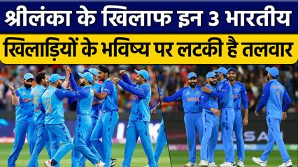 IND vs SL: 3 भारतीयों खिलाड़ियों के करियर पर दांव, सीरीज में प्रदर्शन जरुरी | वनइंडिया हिंदी*Cricket